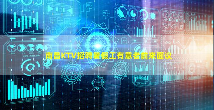南昌KTV招聘暑假工有意者前来面议